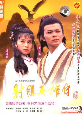 The Legend of the Condor Heroes Staffel 1