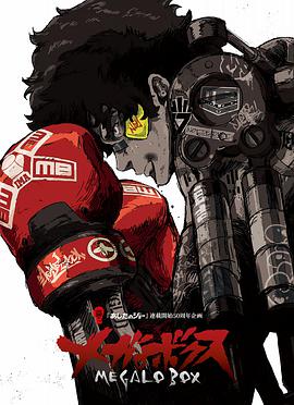 Megalo Box Staffel 1