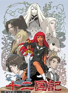 12 Kingdoms: Juuni Kokki (The Twelve Kingdoms)