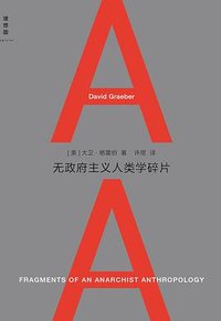 无政府主义人类学碎片 (2014)