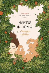 橘子不是唯一的水果（做正常的选择，还是追随自己的内心？你本光芒四射！张悦然、蒋方舟、任晓雯、刘瑜一致推荐！） (珍妮特·温特森作品系列 1)