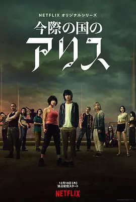 Alice in Borderland Staffel 1