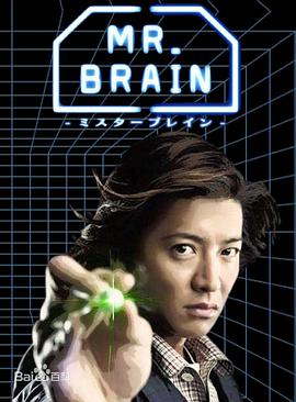 MR.BRAIN (MR. BRAIN)