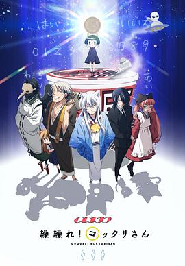 Gugure! Kokkuri-san (银仙)