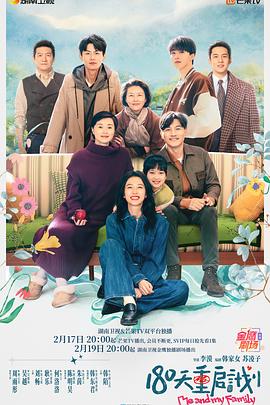 Me and My Family (180天重启计划)