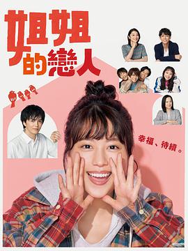 Our Sister's Soulmate (姐姐的恋人)
