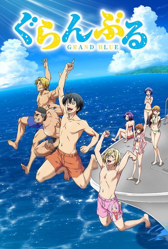 Grand Blue Dreaming (GRAND BLUE)