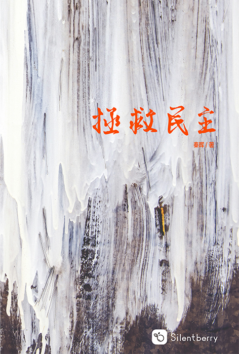 拯救民主