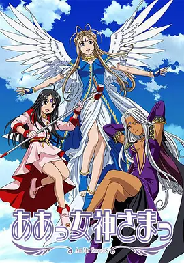 Oh! My Goddess Staffel 1