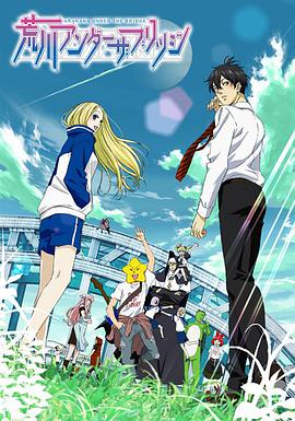Arakawa Under the Bridge (荒川爆笑团)