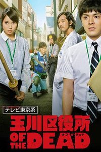 Tamagawa Ward Office of the Dead (玉川区役所 OF THE DEAD)