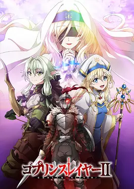 Goblin Slayer Staffel 2