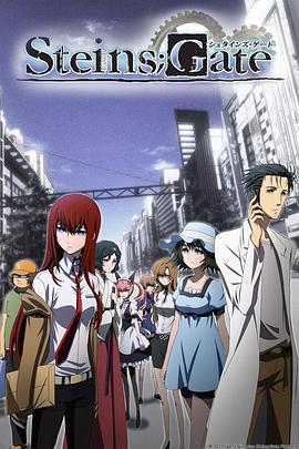 Steins;Gate (STEINS;GATE)