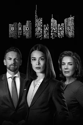 Bad Banks (坏账银行 第二季)