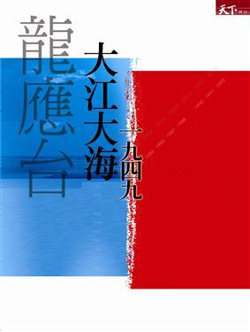 大江大海:一九四九