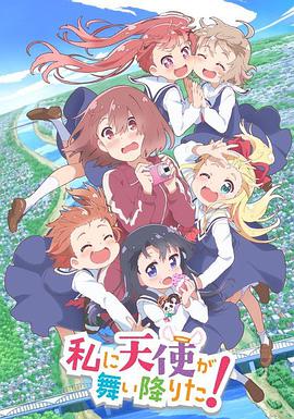 Wataten! An Angel Flew Down to Me (天使降临到了我身边！)