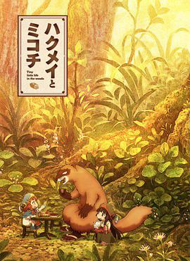 Hakumei & Mikochi (Hakumei and Mikochi)
