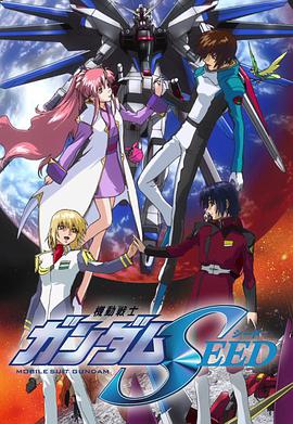 Mobile Suit Gundam SEED (Mobile Suit Gundam Seed)