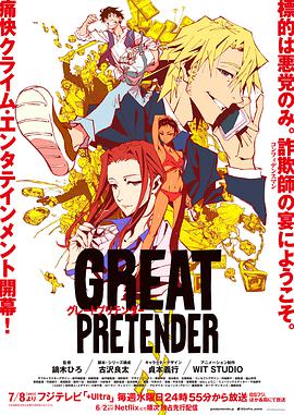 Great Pretender (GREAT PRETENDER)