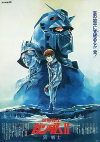 机动战士高达Ⅱ 哀·战士篇