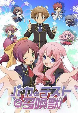Baka to Test to Shoukanjuu Staffel 1