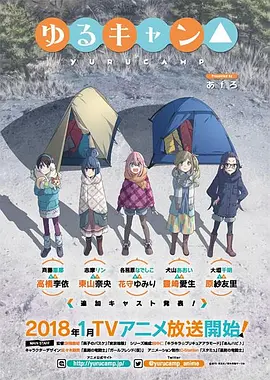 Laid-Back Camp Staffel 1