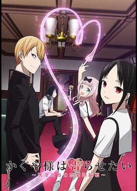 Kaguya-sama: Love is War (Kaguya-sama: Love Is War)