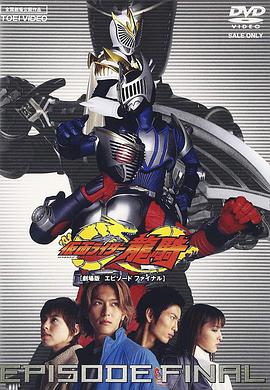 Kamen Rider Ryuki the Movie: Episode Final