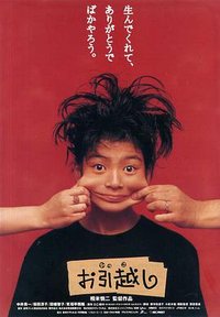お引越し