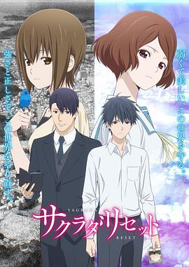 Sagrada Reset (重启咲良田)