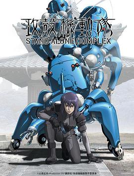 Ghost in the Shell: Stand Alone Complex Staffel 1