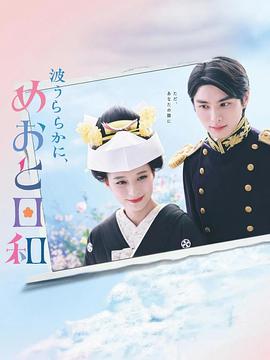 A Calm Sea and Beautiful Days with You (波うららかに、めおと日和)