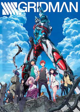 SSSS.Gridman (SSSS.GRIDMAN)