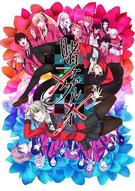 Kakegurui: Das Leben ist ein Spiel Staffel 2