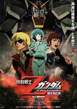 Mobile Suit Z Gundam: A New Translation - Heirs to the Stars