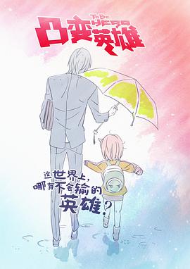 To Be Hero (凸变英雄)