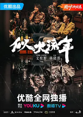 Burning Years (似火流年)