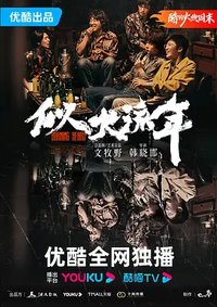 Burning Years (似火流年)