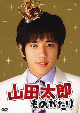 The Story of Yamada Taro (贫穷贵公子)