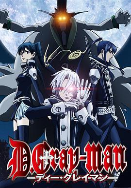 D.Gray-man (驱魔少年)