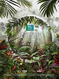 Unser grüner Planet (The Green Planet)