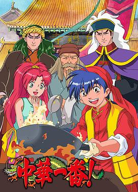 Cooking Master Boy (中华小当家)