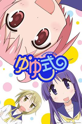 Yuyushiki (悠悠式)