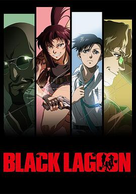 Black Lagoon (黑礁)