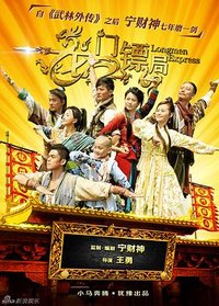 Longmen Express (龙门镖局)