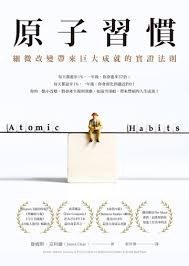 原子習慣 (2019)