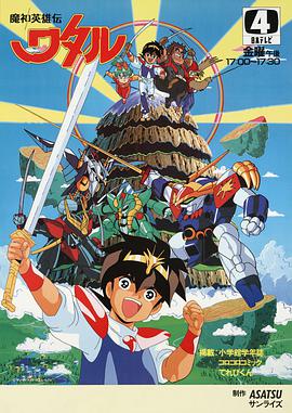 Mashin Hero Wataru (Spirit Hero Wataru)