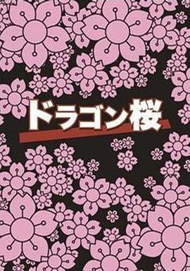 Dragon Sakura Staffel 1