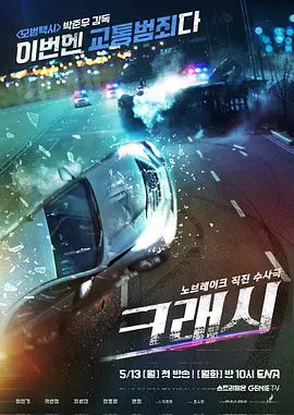 Crash Staffel 1