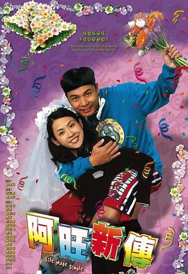 Life Made Simple (阿旺新传)